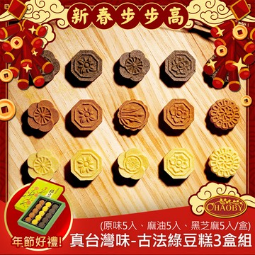 【超比食品】真台灣味-傳統綠豆糕15入禮盒 X3盒