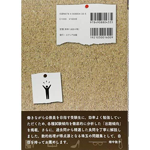 畑中敦子の社会人採用決め手の数的処理 公務員試験対策