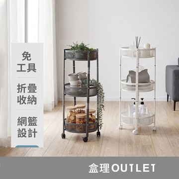 【超取限1件】圓形三層折疊收納推車白/灰 萬用推車 三層收納車  盒理OUTLET