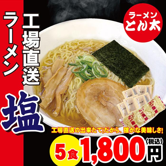 工場直送ラーメン・塩（塩5食セット　麺・スープ付き　簡易包装）