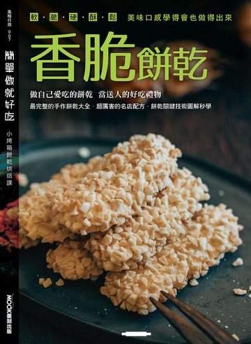 【電子書】簡單做就好吃─香脆餅乾