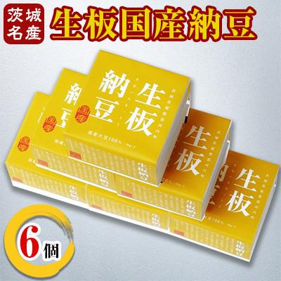 ふるさと納税 河内町 [茨城名産]生板国産納豆　6個