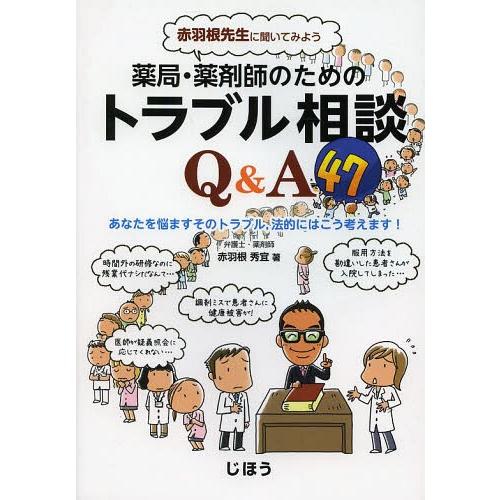 赤羽根先生に聞いてみよう薬局・薬剤師のためのトラブル相談Q A47 あなたを悩ますそのトラブル,法的にはこう考えます