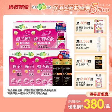 【我的健康日記】 蜂王膠原飲50ml / 燕窩膠原飲50ml (6瓶/盒) 多入組 <數量超過2，請到宅配賣場下單>