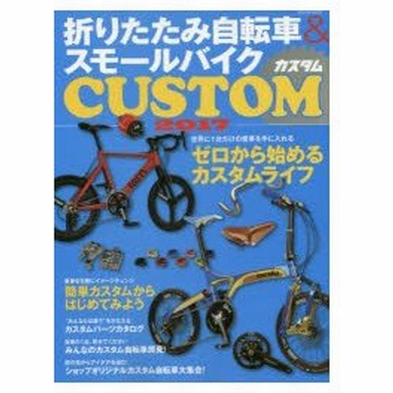 折りたたみ自転車＆スモールバイクカスタム 2017 通販 LINEポイント 