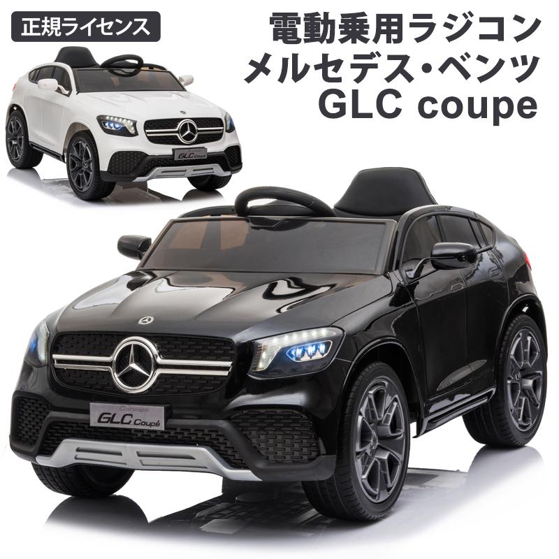 乗用玩具 乗用ラジコン ベンツ GLC coupe BENZ 電動乗用玩具 車 乗り物 