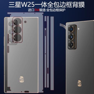 適用三星w25手機背膜w2025心系天下折疊屏一體全包邊框背膜W25包側邊后蓋貼膜zfold6磨砂防滑膜w24中軸鉸鏈膜