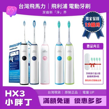 PHILIPS 飛利浦 聲波電動牙刷 Sonicare 音波電動牙刷 入門人氣款 小胖丁 HX3216 HX3226 HX3734