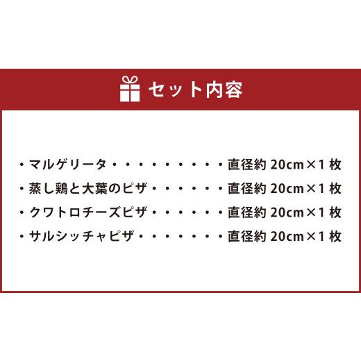 ふるさと納税 熊本県 熊本市 4種の ナポリ ピザ セット 直径約20cm×4枚