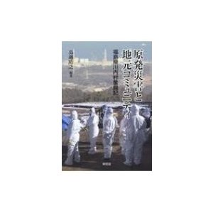 原発災害と地元コミュニティ 福島県川内村奮闘記