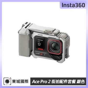 Insta360 Ace Pro 2 / Ace Pro 街拍配件套餐 銀色 東城代理公司貨