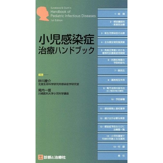 小児感染症治療ハンドブック／砂川慶介(著者),尾内一信(著者)