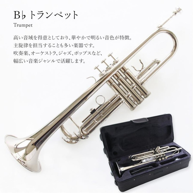 トランペットセット（シルバー） 初心者セット Bb B フラット 