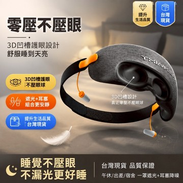 桃園出貨✨遮光眼罩安睡降噪睡眠睡覺專用耳塞一體隔音耳罩3D立體護眼助睡眠 睡覺專用遮光隔音 睡眠神器 遮光眼罩 助眠眼罩