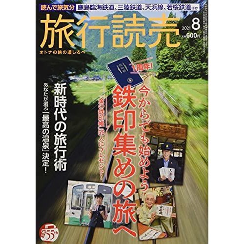 旅行読売 2021年 08 月号 雑誌