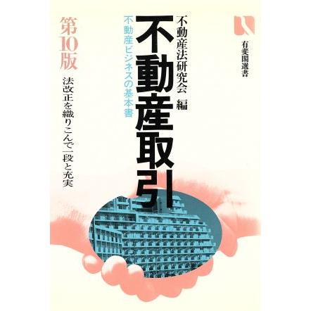 不動産取引 不動産ビジネスの基本書 有斐閣選書／不動産法研究会(編者)