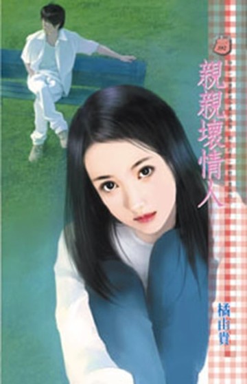 【電子書】親親壞情人