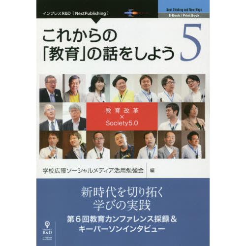 [本 雑誌] これからの「教育」の話をしよう   学校広報ソーシャルメディア活用勉強会 編