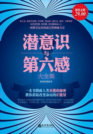 【電子書】潜意识与第六感大全集（超值金版）