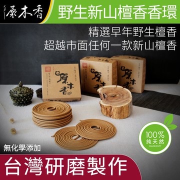 【原木香】盤香 香環 環香 24h香環 老山香環 檀香香環 新山香環 肖楠香環 梢楠香環 肖楠盤香 肖楠環香 原木香