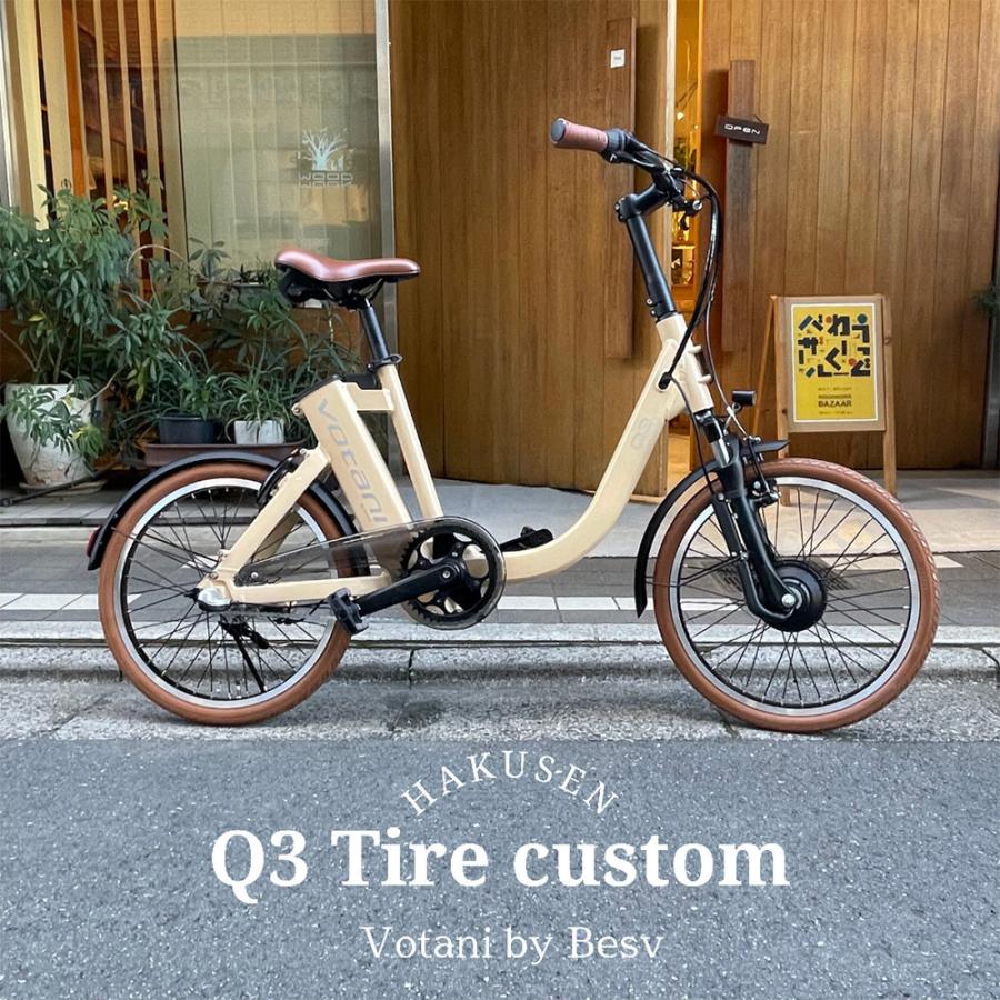 カスタム　自転車 タイヤカスタム Q3 VOTANI by BESV(ヴォターニ/ボターニ