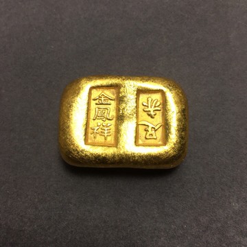 古玩工藝品收藏 仿古金錠金條 金鳳祥二排饅頭錠 純黃銅鎏金17號