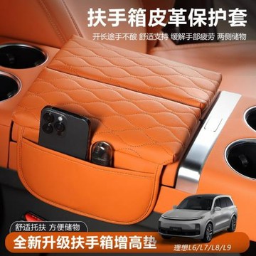 適用改裝墊理想L7L8L9中控扶手箱保護套中央皮革增高墊汽車內飾品