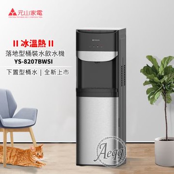 【元山牌】落地型下置式冰溫熱桶裝飲水機(YS-8207BWSI)