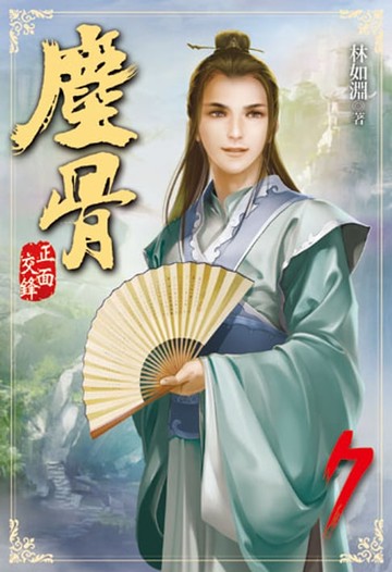 【電子書】塵骨7