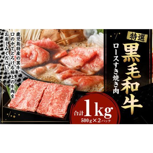 ふるさと納税 鹿児島県 天城町 特選 黒毛和牛 ロース すき焼き用 計1kg（500g×2パック）国産 牛肉 Z-22