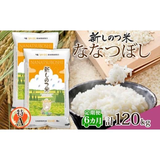 ふるさと納税 北海道 新篠津村 北海道 定期便 6ヵ月 連続 全6回 R5年産 北海道産 ななつぼし 10kg 2袋 計20kg 精米 米 白米 ごはん お米 新米 ライス 特A 獲得…