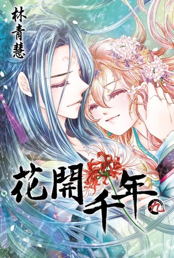 【電子書】花開千年(09)