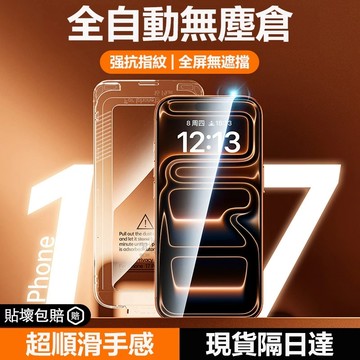 秒貼滿版保護貼 無塵倉熒幕貼 防窺 紫藍光 適用iPhone 17 16 15 14 13 12 18 pro max