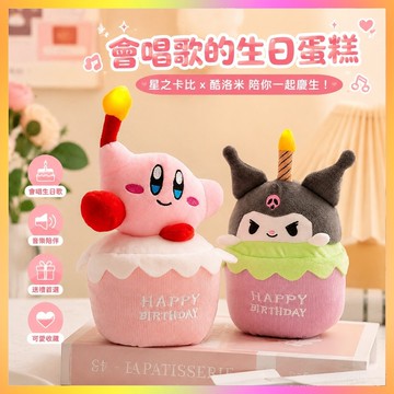 【優選好物⭐️】星之卡比周邊 會唱歌的星之卡比 生日禮物蛋糕 庫洛米玩偶娃娃公仔毛絨玩具 會唱生日歌的星之卡比