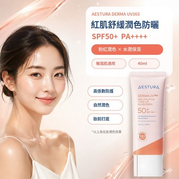 AESTURA DERMA UV365 紅肌舒緩潤色防曬霜 SPF50+ PA++++ 40ml 【現貨】臉部防曬