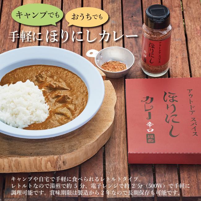 アウトドアスパイス「ほりにし」カレー 赤 6個セット 