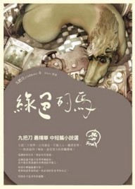 綠色的馬[二手書_良好]