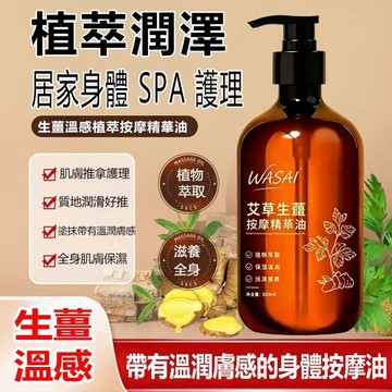 【台灣出貨】WASAI 生薑溫感按摩精油 500ml 疏通經絡 發熱按摩精油 刮痧開背推拿肌膚保养 居家SPA身體護理油