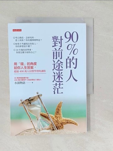 【書寶二手書T1／投資_SYA】90%的人對前途迷茫： 用錢的角度給你人生答案，超過400萬人付費學習的課程_水湄物語