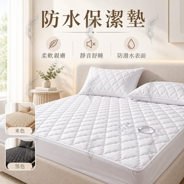 💧防水升級 防水保潔墊 床墊保護墊 防污墊 床包式保潔墊 柔軟舒適不悶熱 整圈包覆不易滑 單雙人床皆適用