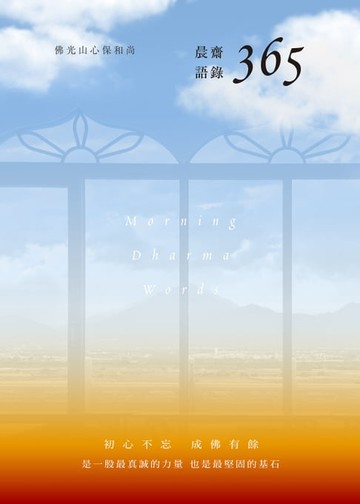 【電子書】晨齋語錄365