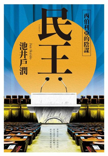 【電子書】民王2 西伯利亞的陰謀