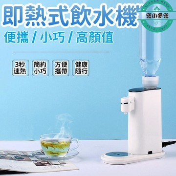 【即熱式飲水機】飲水機 熱水機 溫熱飲水機 可攜式飲水機 智能飲水機 瞬熱式飲水機 美規110V