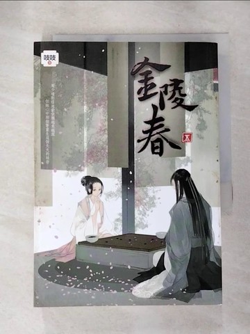 【書寶二手書T5／言情小說_AI3】金陵春 卷五_吱吱