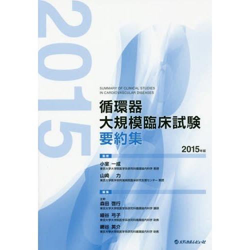 循環器大規模臨床試験要約集 2015年版