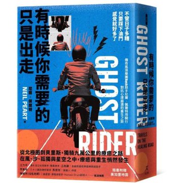 有時候你需要的只是出走：不管日子多糟，只要踩下油門，感覺就好多了（傳奇搖滾樂團Rush鼓手尼爾˙佩爾特用騎行對抗心理崩潰的重生之旅）【城邦讀書花園】