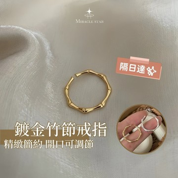 Miracle star (現貨 隔日達✨)鍍金竹節戒指 高級感女生戒指 開口戒指 時尚個性女生戒指 戒子 指環