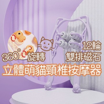 隔日到貨 12輪新款萌貓 雙排磁療 頸椎按摩器 肩頸按摩器 頸椎按摩夾 肩頸按摩 360度可調節 手動滾輪按摩器 脖子夾