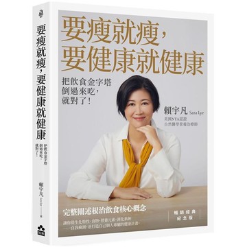 要瘦就瘦，要健康就健康（暢銷經典紀念版）：把飲食金字塔倒過來吃，就對了！