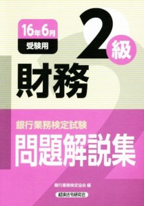 財務２級 問題解説集(１６年６月受験用) 銀行業務検定試験／銀行業務